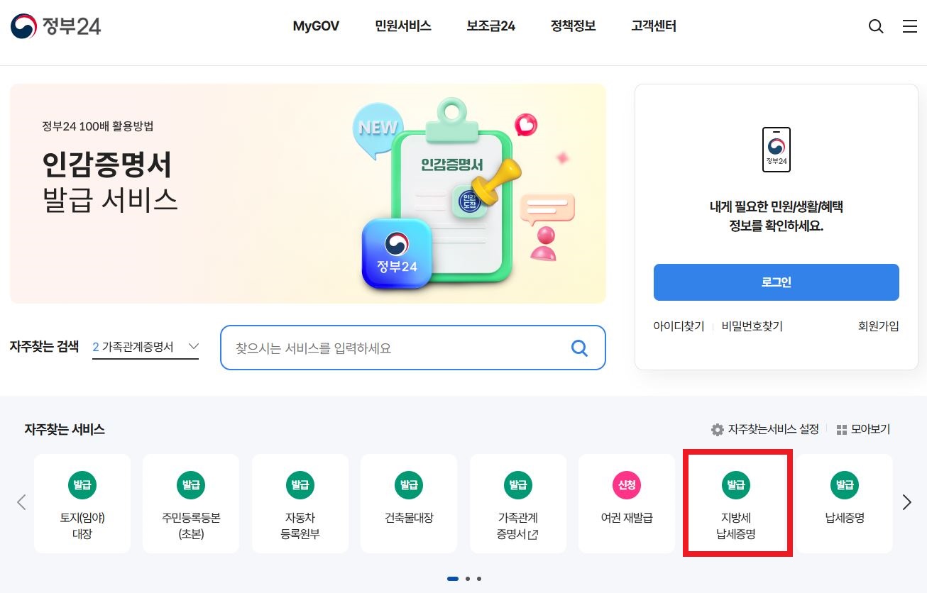 지방세 납세증명서