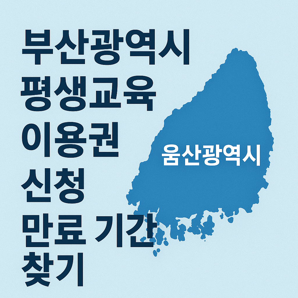 2025 부산 교육비 35만원 지원! 평생교육이용권으로 시작--썸네일
