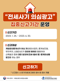 전세사기 의심광고 신곡하기 배너