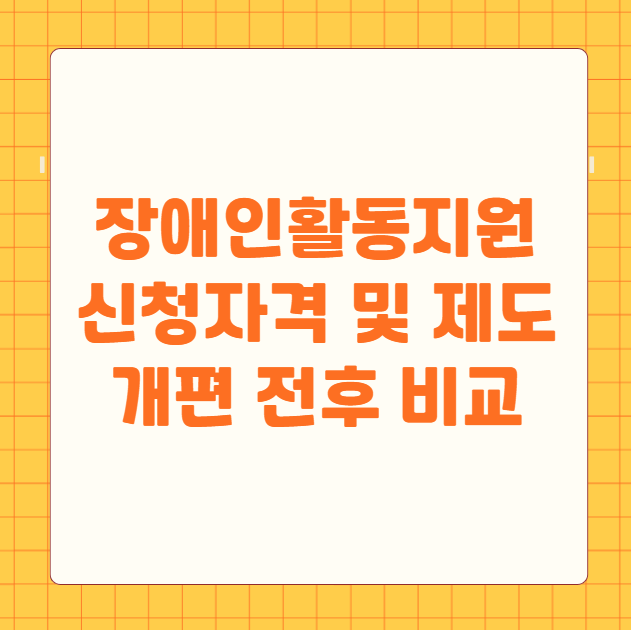 장애인활동지원 신청자격