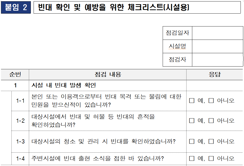 빈대체크리스트