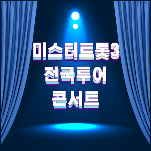 미스터트롯3, 콘서트