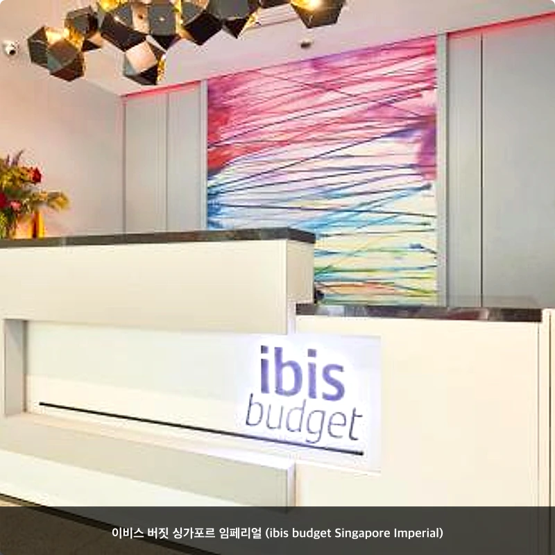 이비스 버짓 싱가포르 임페리얼 (ibis budget Singapore Imperial)_5