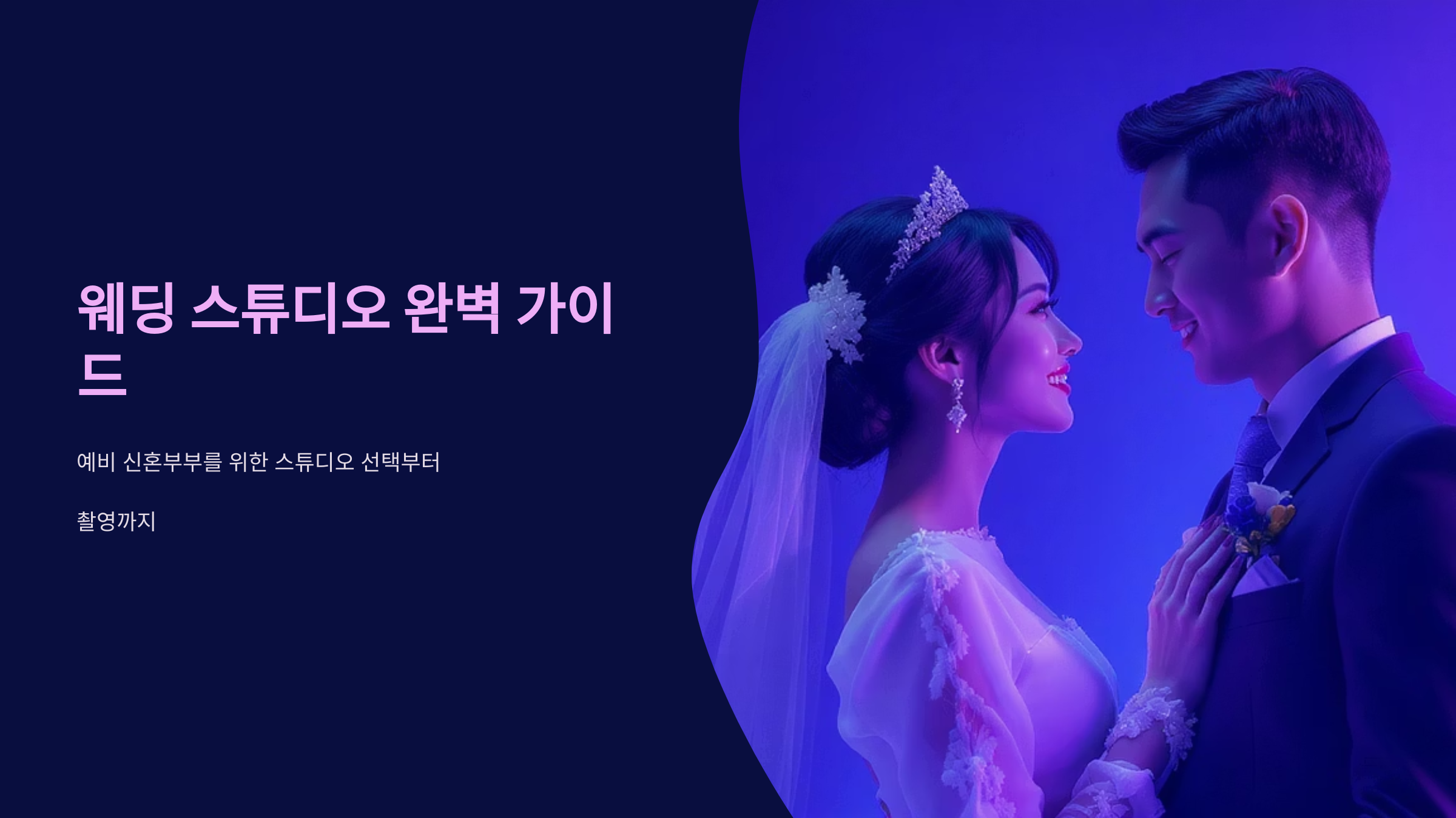 웨딩 사진 럭셔리 스튜디오 예약 완벽 가이드