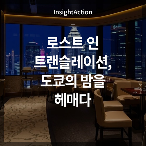 로스트인트랜슬레이션 도쿄 썸네일