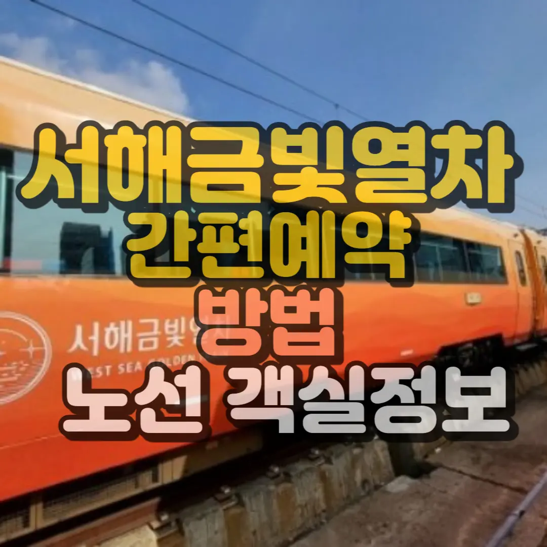 서해금빛 열차 간편예약