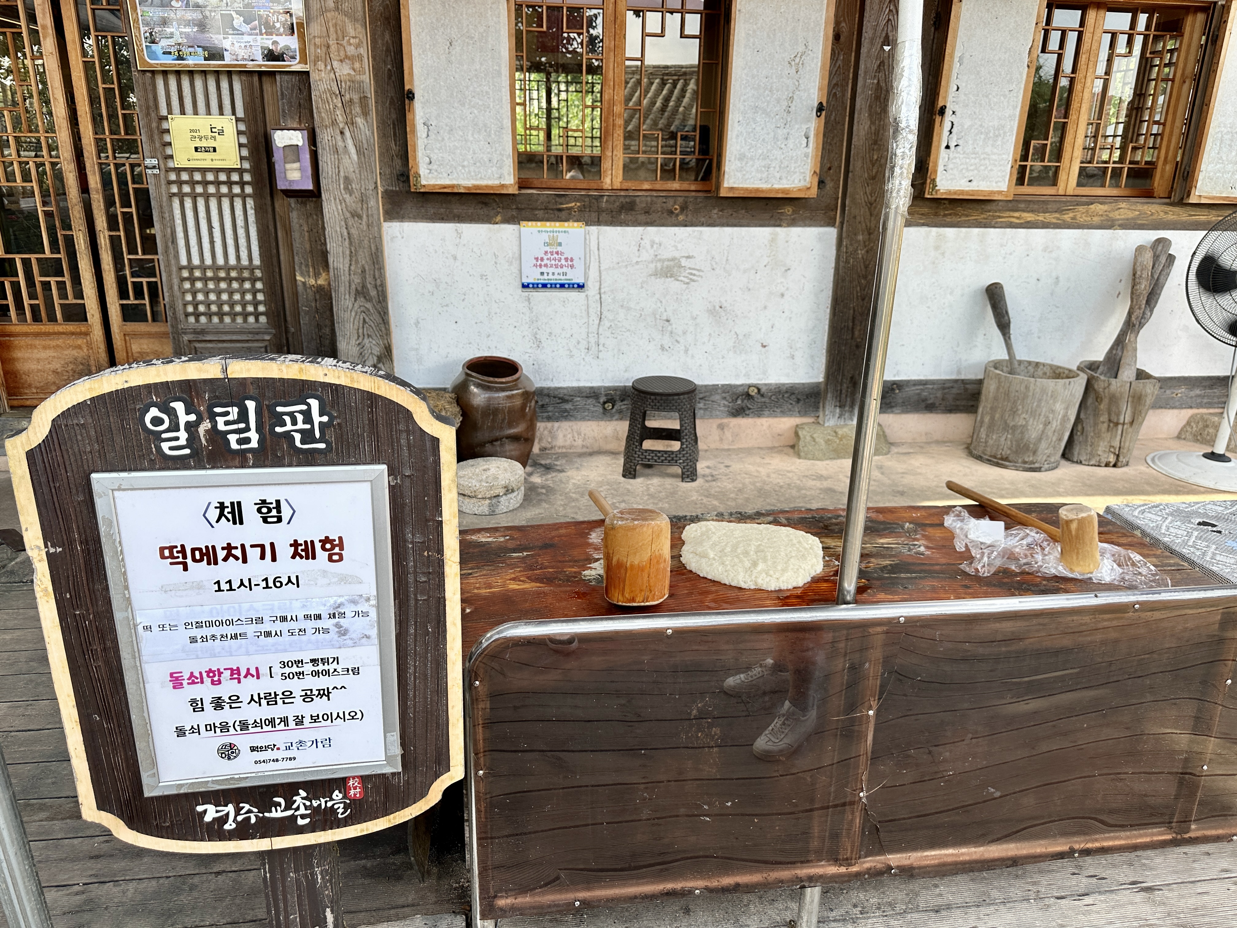 교촌마을 떡메치기 체험