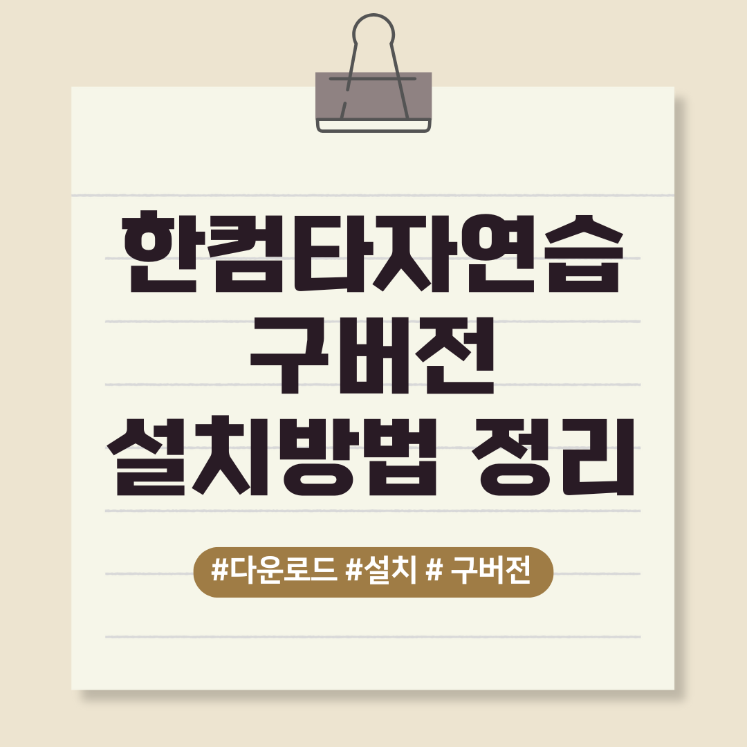 한컴타자연습 구버전 다운로드