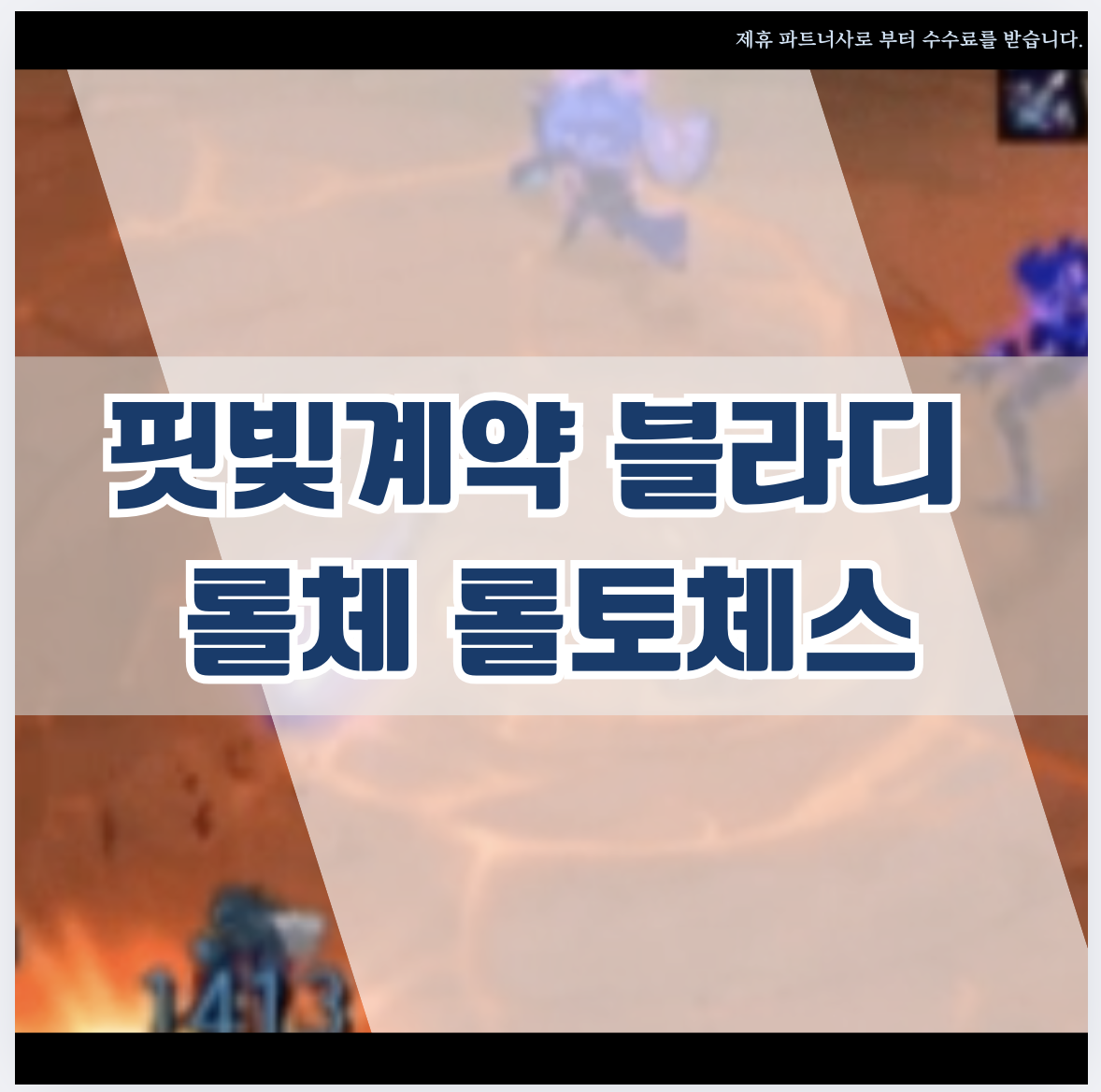 핏빛계약 블라디 롤체 롤토체스
