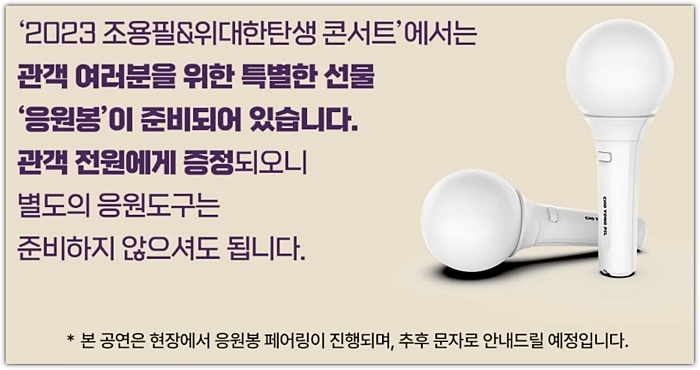 조용필-콘서트-응원봉-배포-포스터