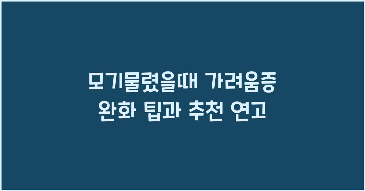 모기물렸을때