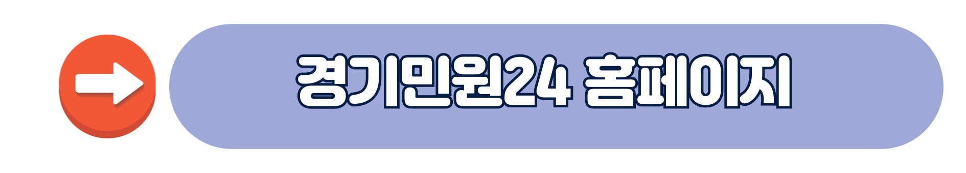 경기민원24 홈페이지