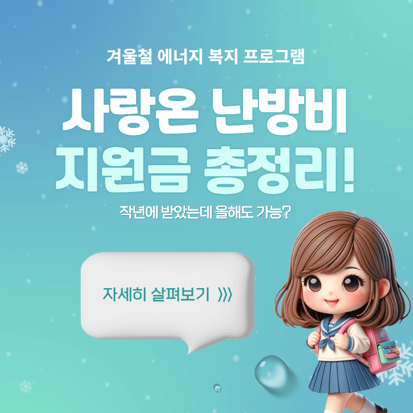 사랑온 난방비 지원금