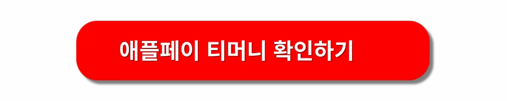 아이폰-티머니출시