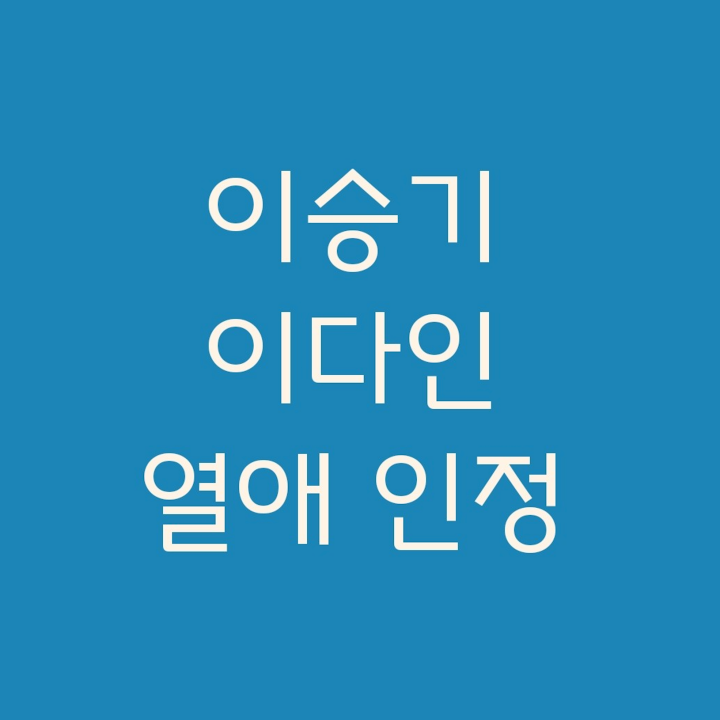 이승기-이다인-열애인정