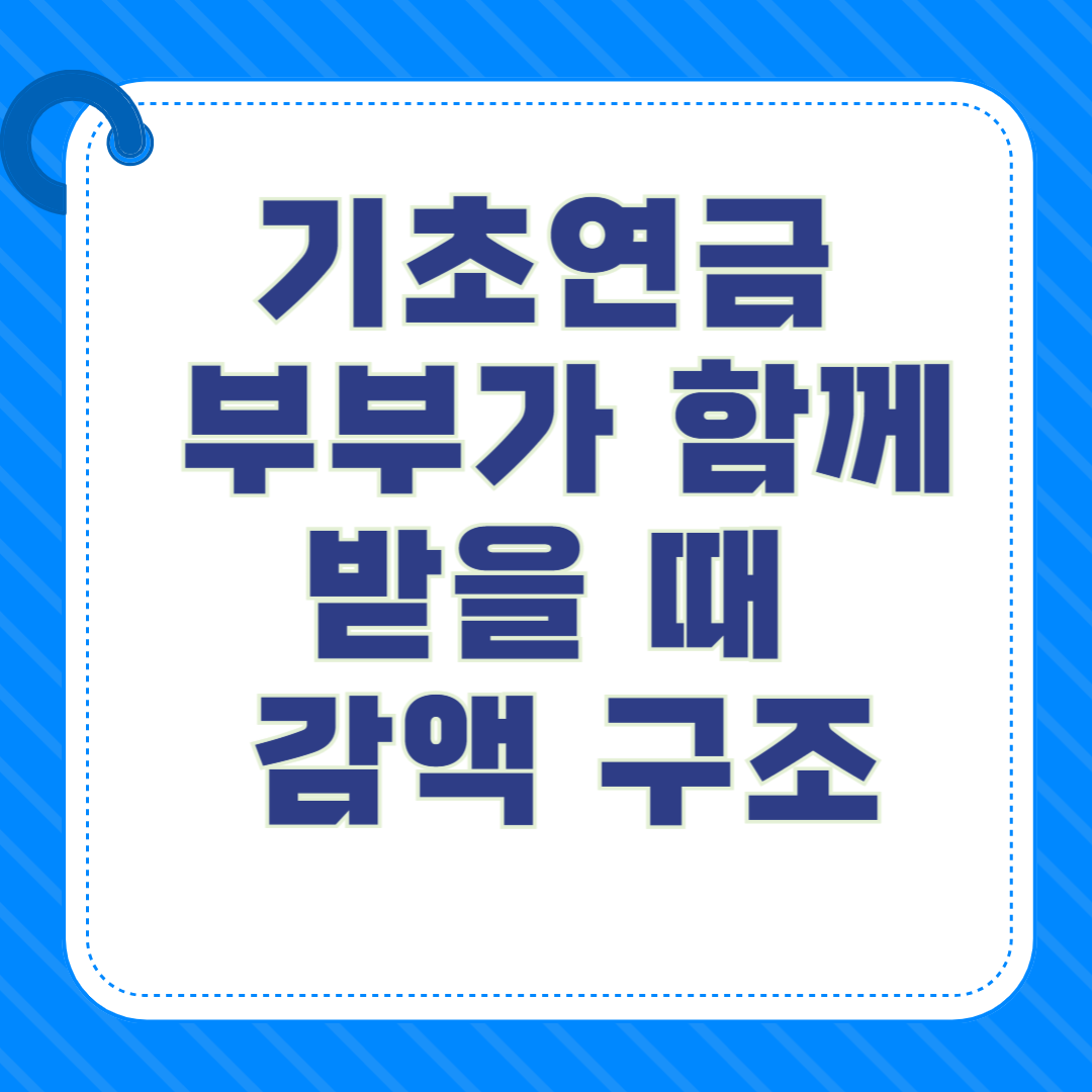 기초연금 부부가 함께 받을 때 감액 구조