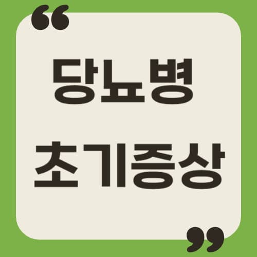 소변이 잦아졌다면? 당뇨 초기 증상과 예방 방법