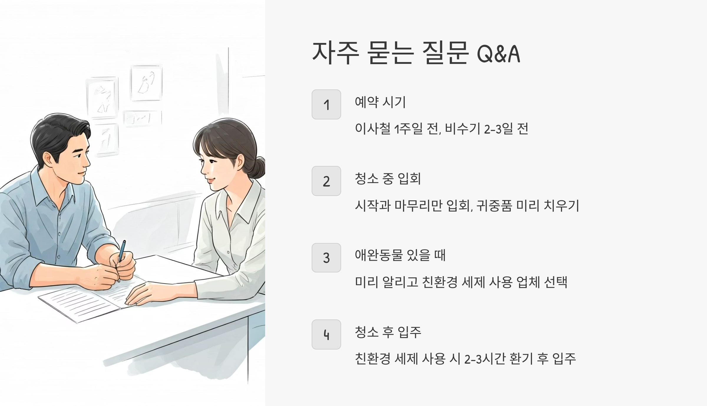 담양 입주청소 자주 묻는 질문