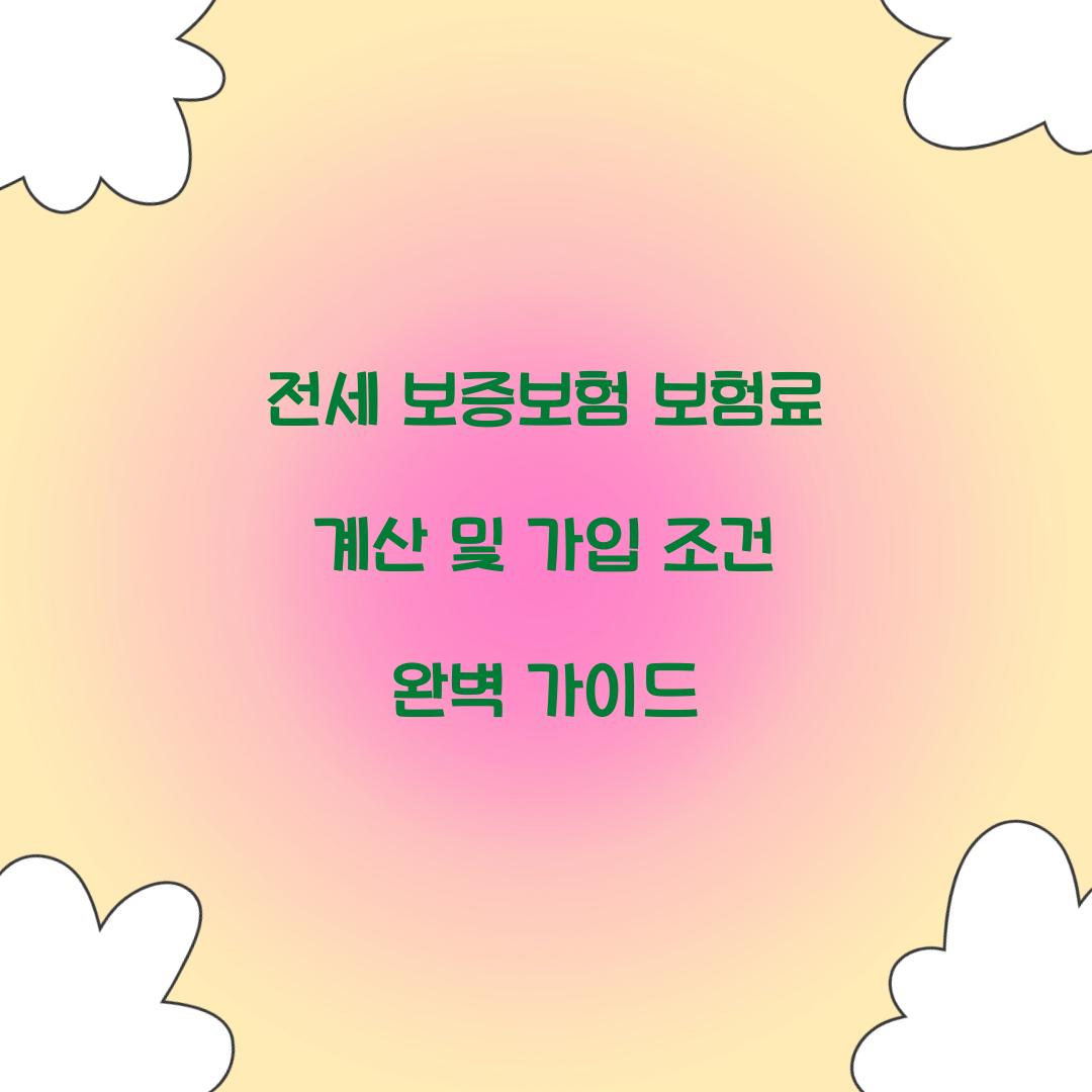 전세 보증보험 보험료 계산