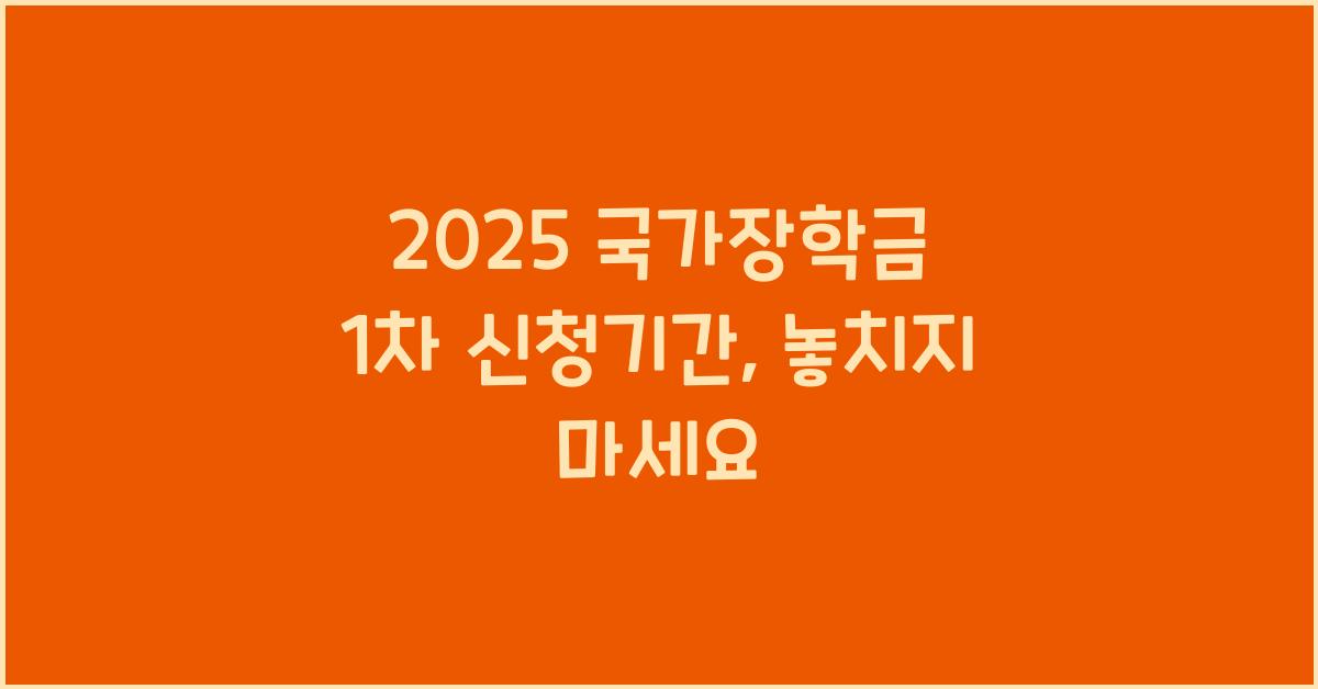 2025 국가장학금 1차 신청기간