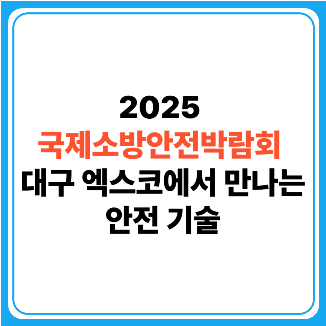 "2025 국제소방안전박람회 팜플렛"