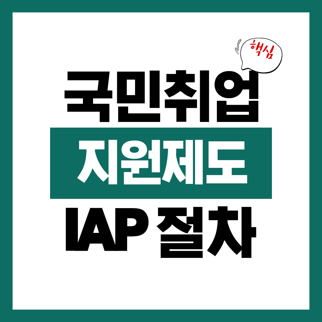 국민취업지원제도 IAP 수립 절차에 대해 알아보고 바로 준비하기