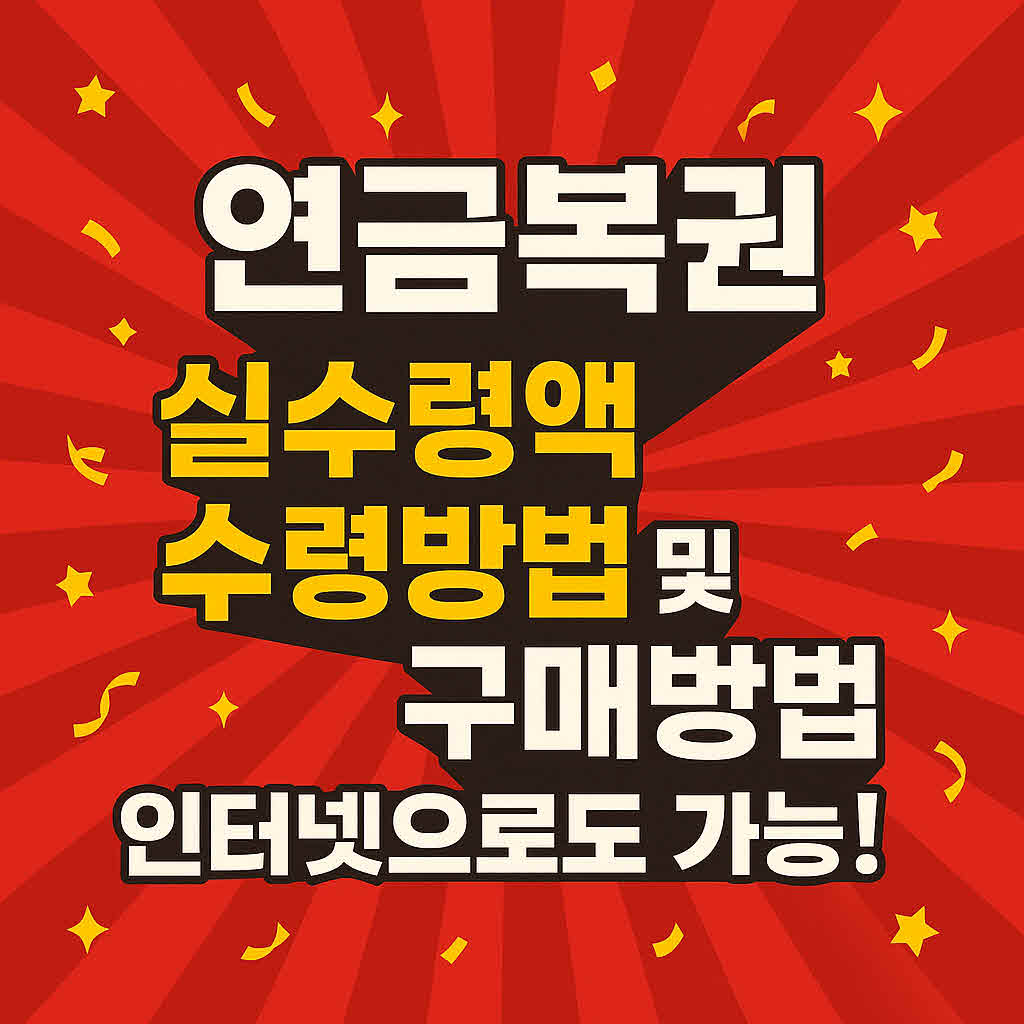 연금복권 실수령액 수령방법 및 구매방법