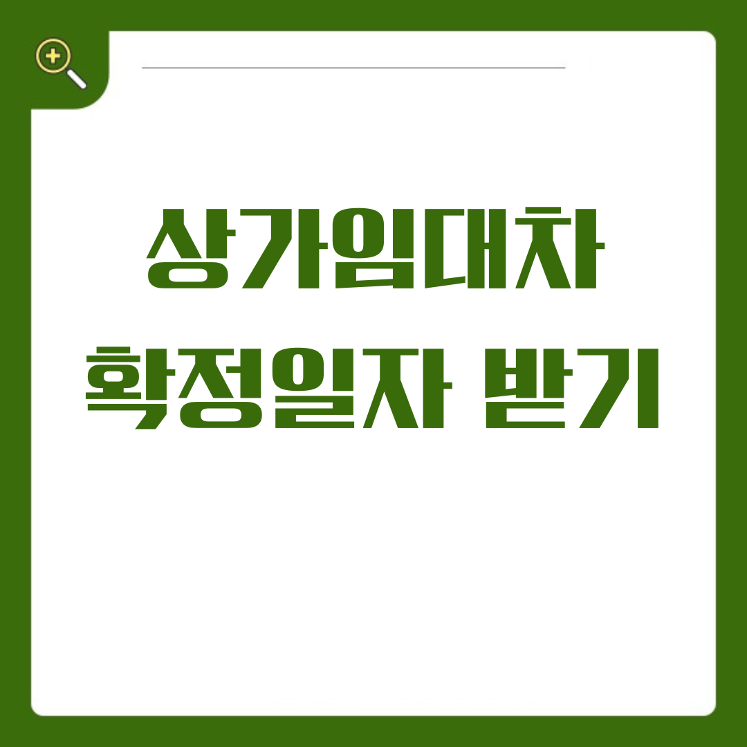 상가 임대차, 확실한 보호를 위한 확정일자 신청 가이드