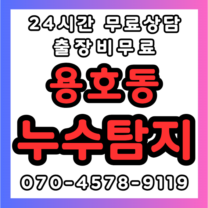 용호동 화장실/욕실 누수1