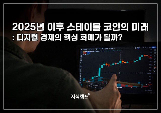2025년 이후 스테이블 코인의 미래_썸네일