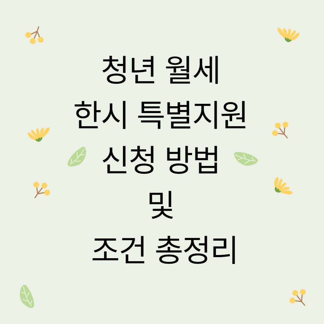 청년 월세 한시 특별지원 신청 방법 및 조건 총정리