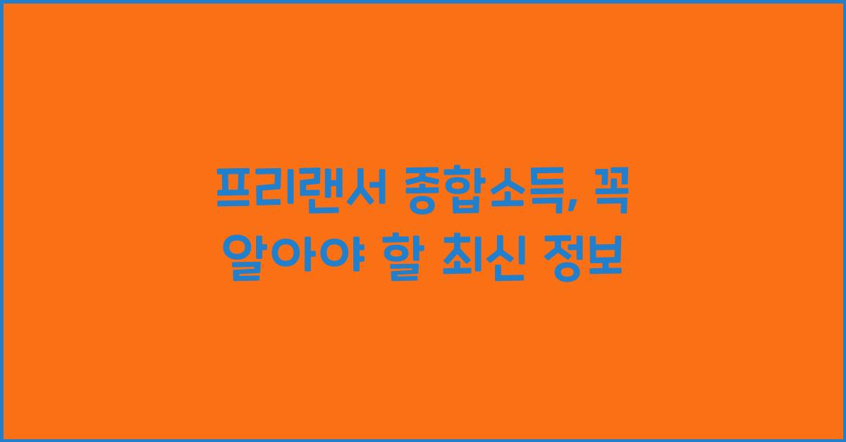 프리랜서 종합소득