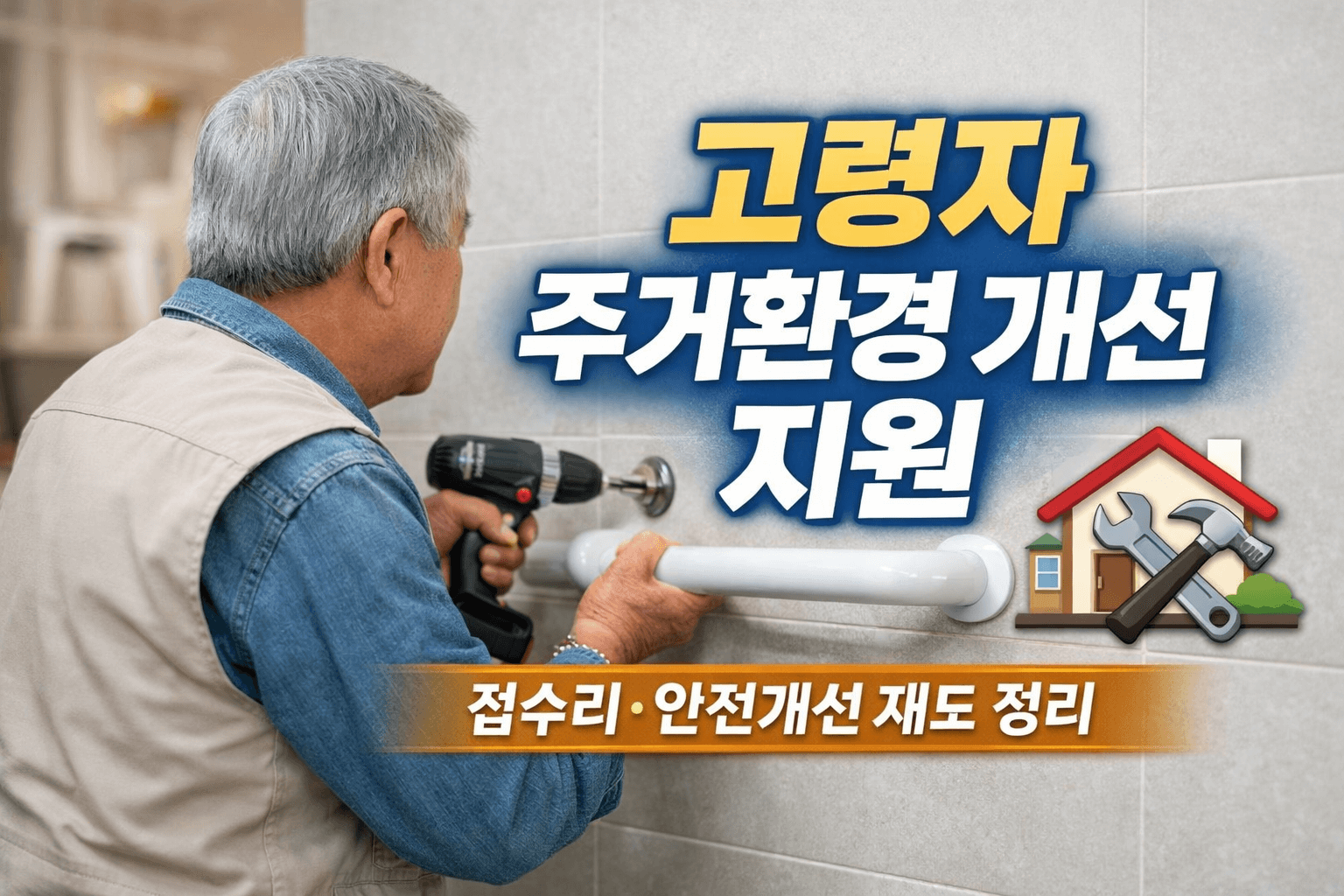 고령자 주택 개보수 지원-썸네일