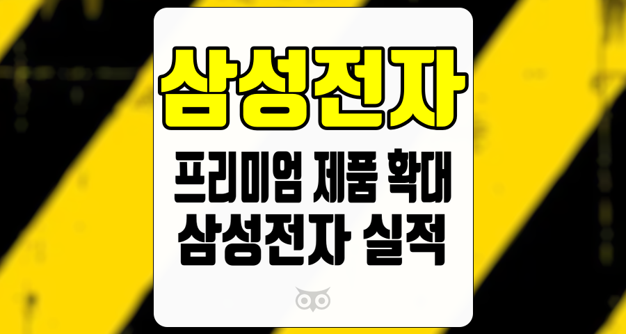 삼성전자, 고부가가치 제품 개발의 긴급성