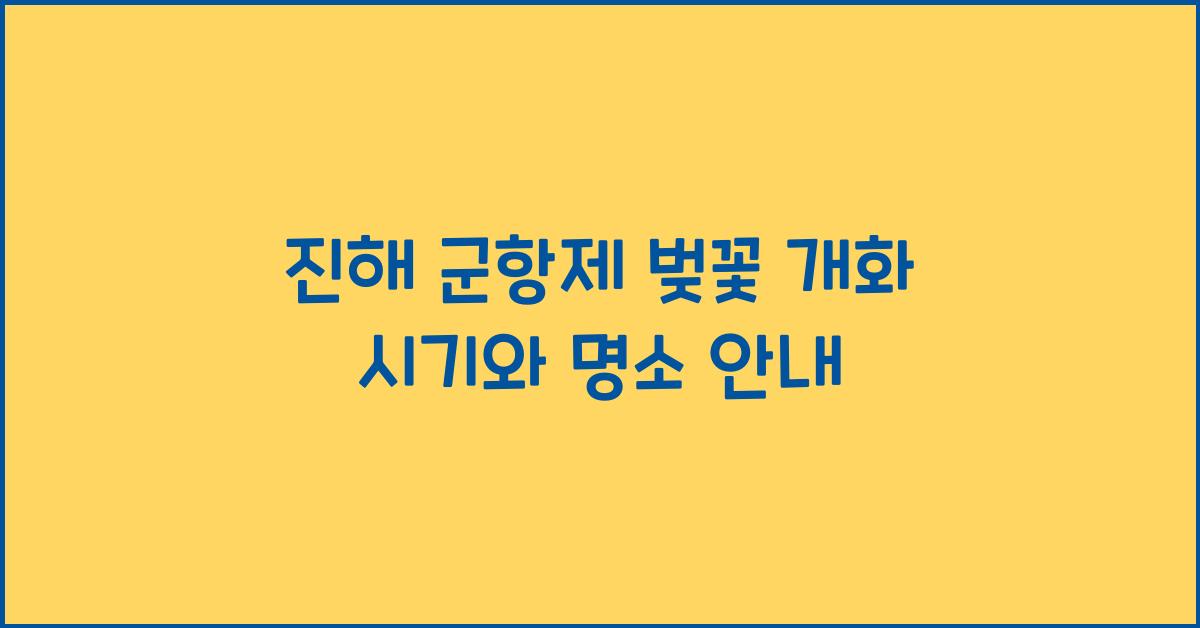 진해 군항제 벚꽃 개화