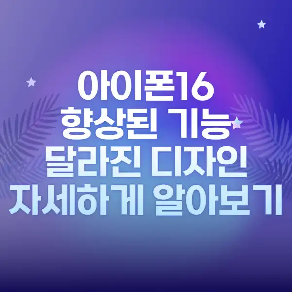 아이폰16-달라진-디자인-성능-자세하게-알아보기