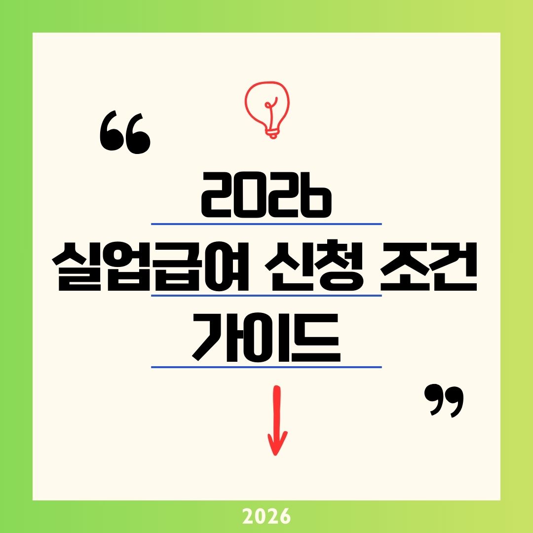 실업급여 신청 조건 계산 2026 가이드|월 최대 204만 원 270일 수급법 고용24 워크넷 실업인정 팁