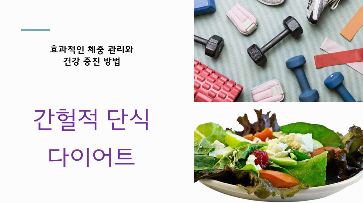 군살과 작별하는 스마트한 방식, 간헐적 다이어트