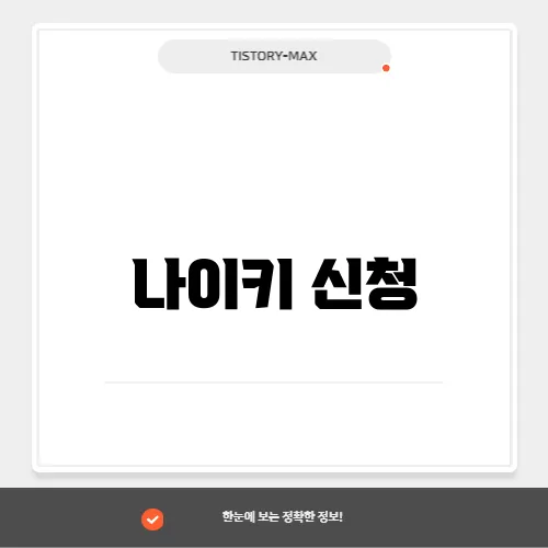 나이키 신청