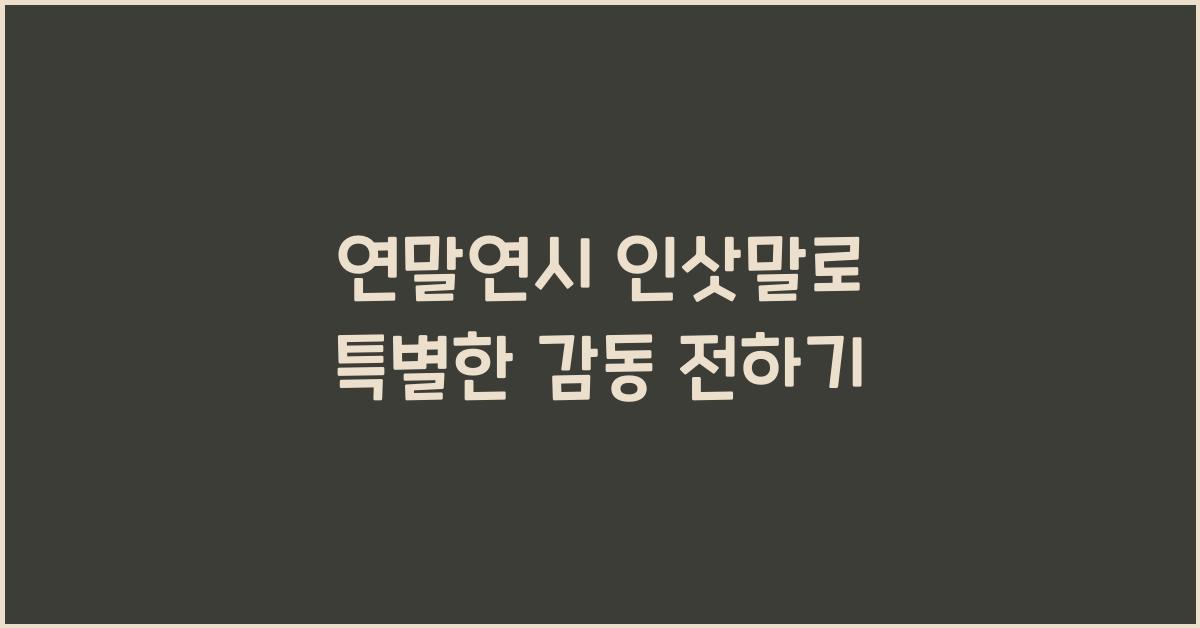 연말연시 인삿말