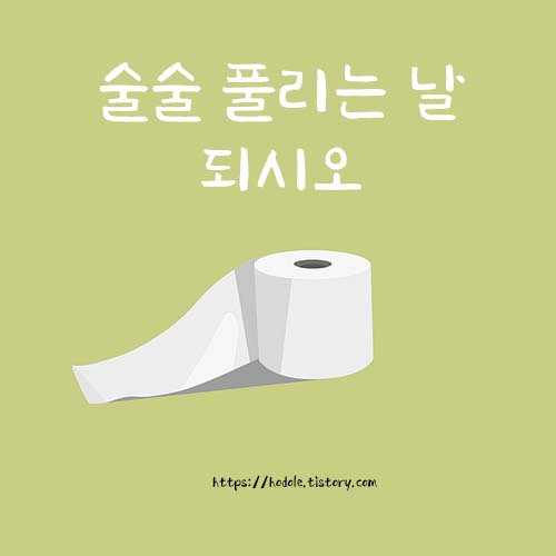 모든정답술술