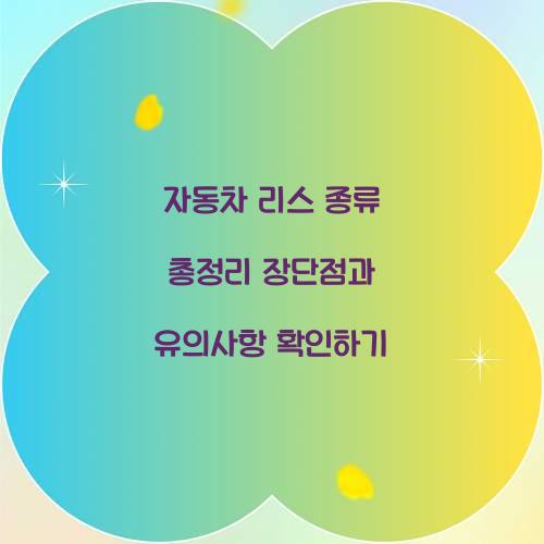 자동차 리스 종류