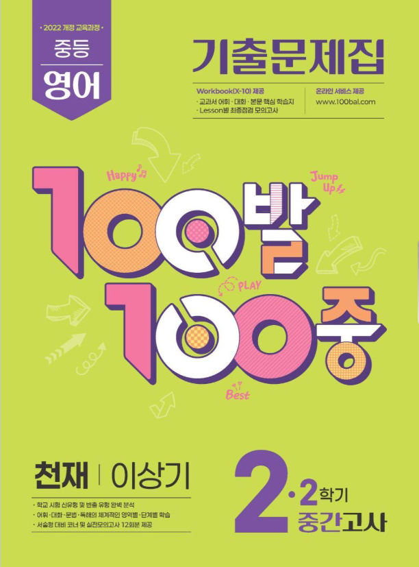 100발100중 2학기 중간고사 중2 영어 천재 이상기 2026 표지