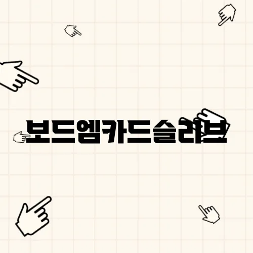 보드엠카드슬리브