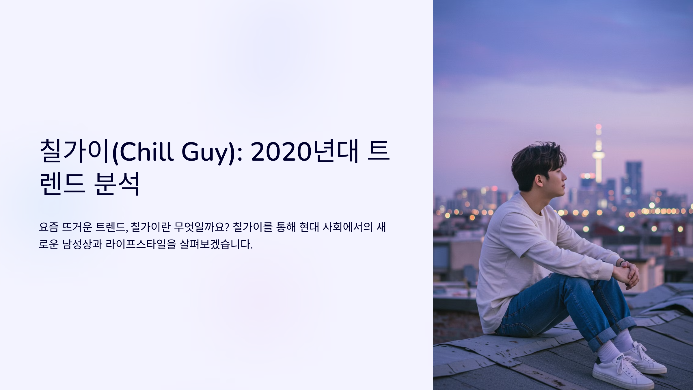 칠가이(Chill Guy)란?