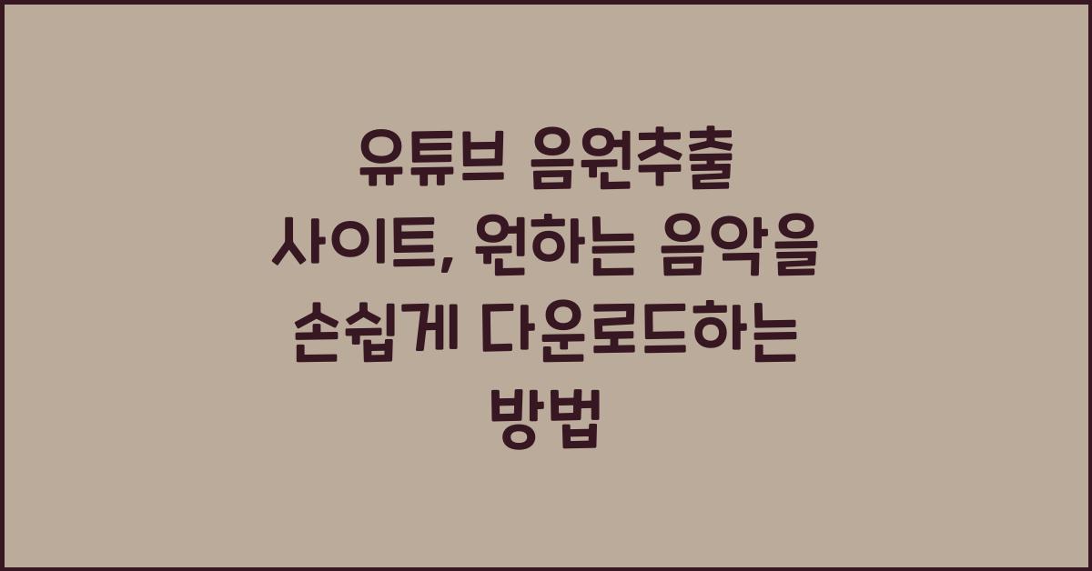 유튜브 음원추출 사이트