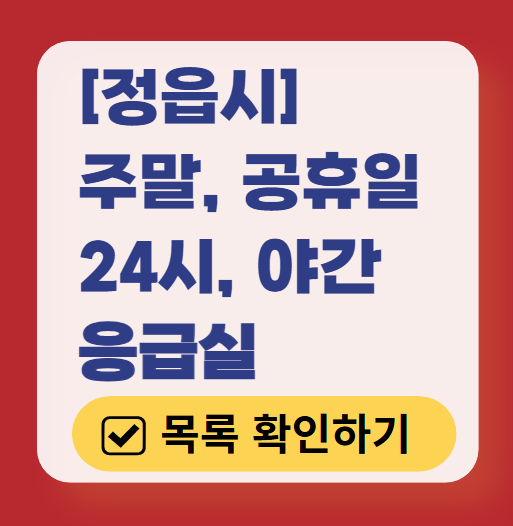 정읍시 응급실 운영 병원 리스트 ❘ 주말, 토요일, 일요일, 공휴일 응급의학과 ❘ 24시 야간 응급진료 가능한 곳