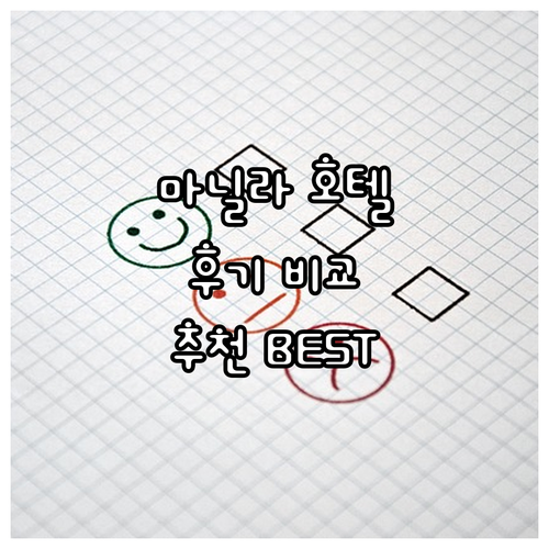 마닐라 인기 호텔 추천! 위치, 가격..