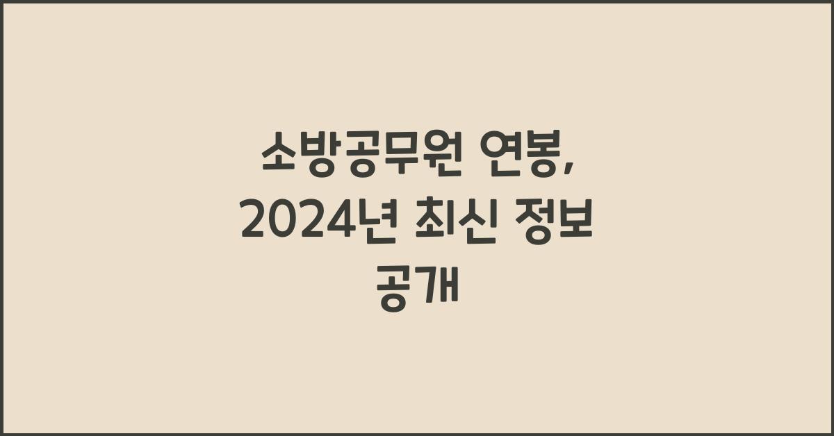소방공무원 연봉