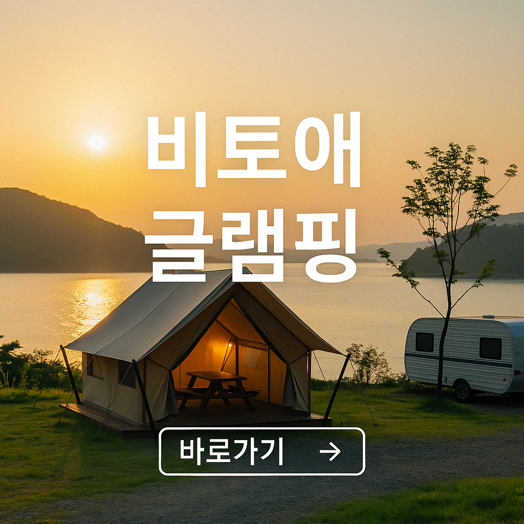 비토애 글램핑 - 사천 바다와 갯벌을 품은 감성 캠핑장